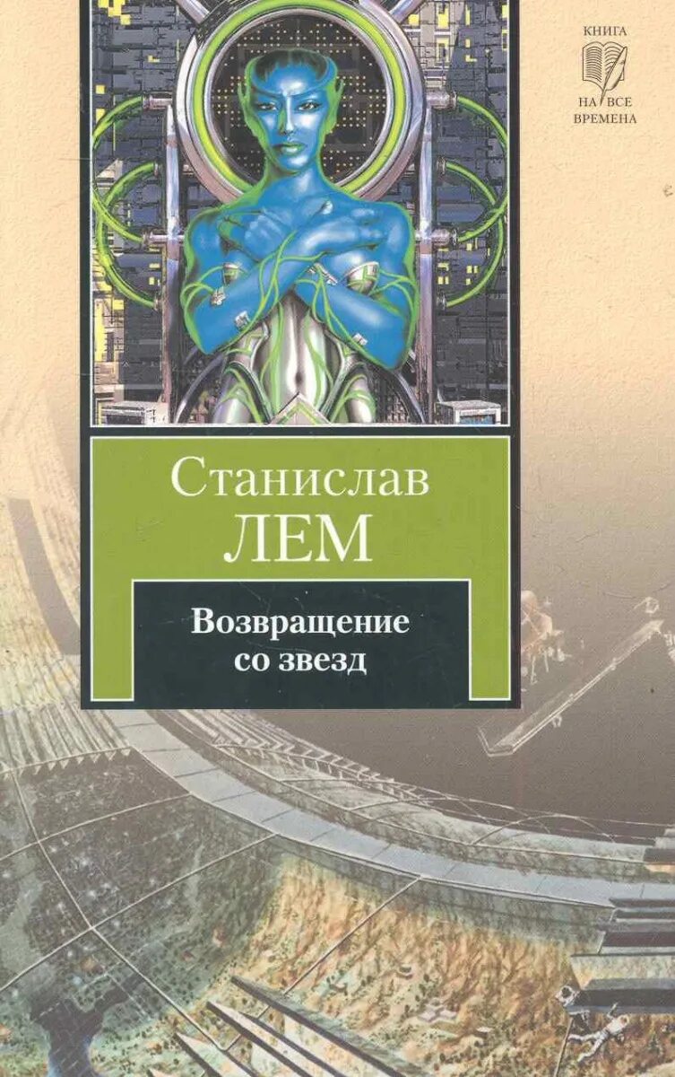 Лем возвращение со звезд. Лем книга лема &quot;возвращение со звезд. о книге с. лема возвращение со звёзд. возвращение к звёздам книга. обложка книги станислава лема возвращение со звезд.