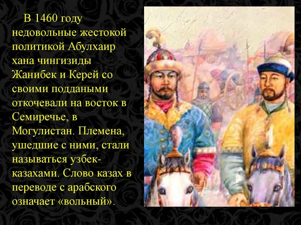 Абулхаир Хан узбекское ханство. Керей Хан и Жанибек Хан. Ханство Абулхаира презентация. Керей и Жанибек. Казахские ханы история