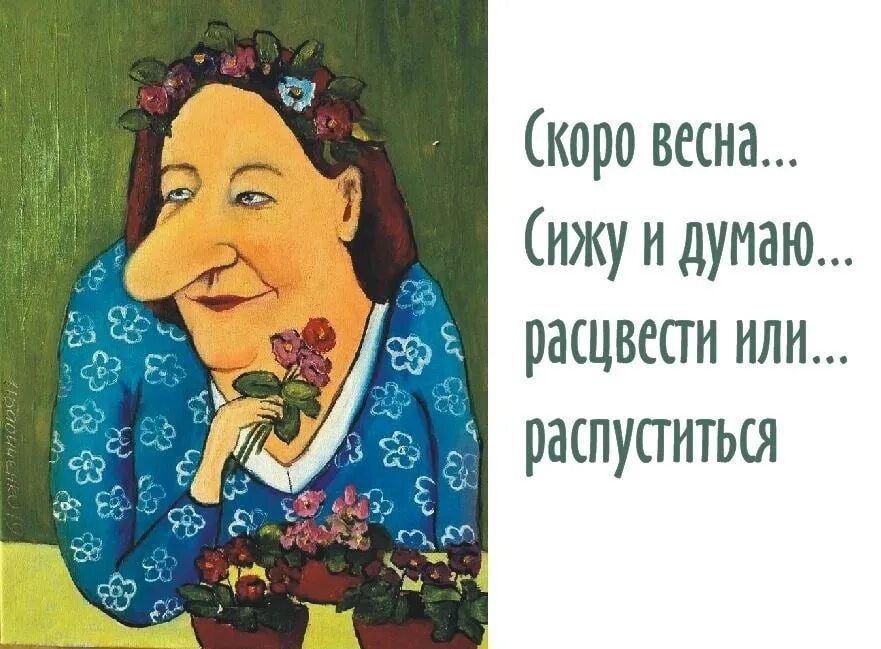 Думаю сижу и думаю слушать. Сижу и думаю расцвести или распуститься.