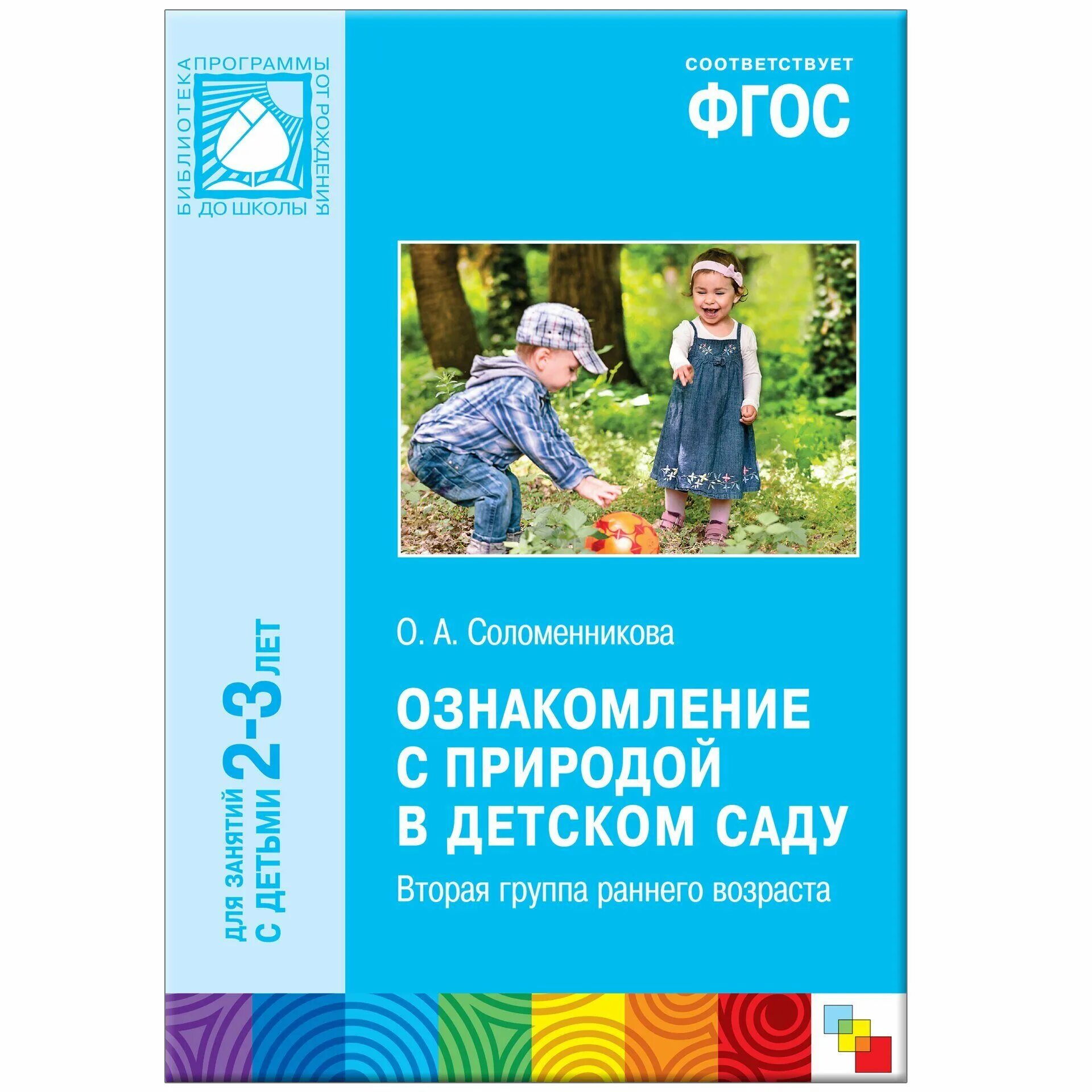 Ознакомление с окружающим ранний возраст. Соломенникова ознакомление с природой в детском саду. соломенникова ознакомление с природой в первой младшей группе. соломенникова о а ознакомление с природой младшая группа 2-3 года. соломенникова о а ознакомление с природой.