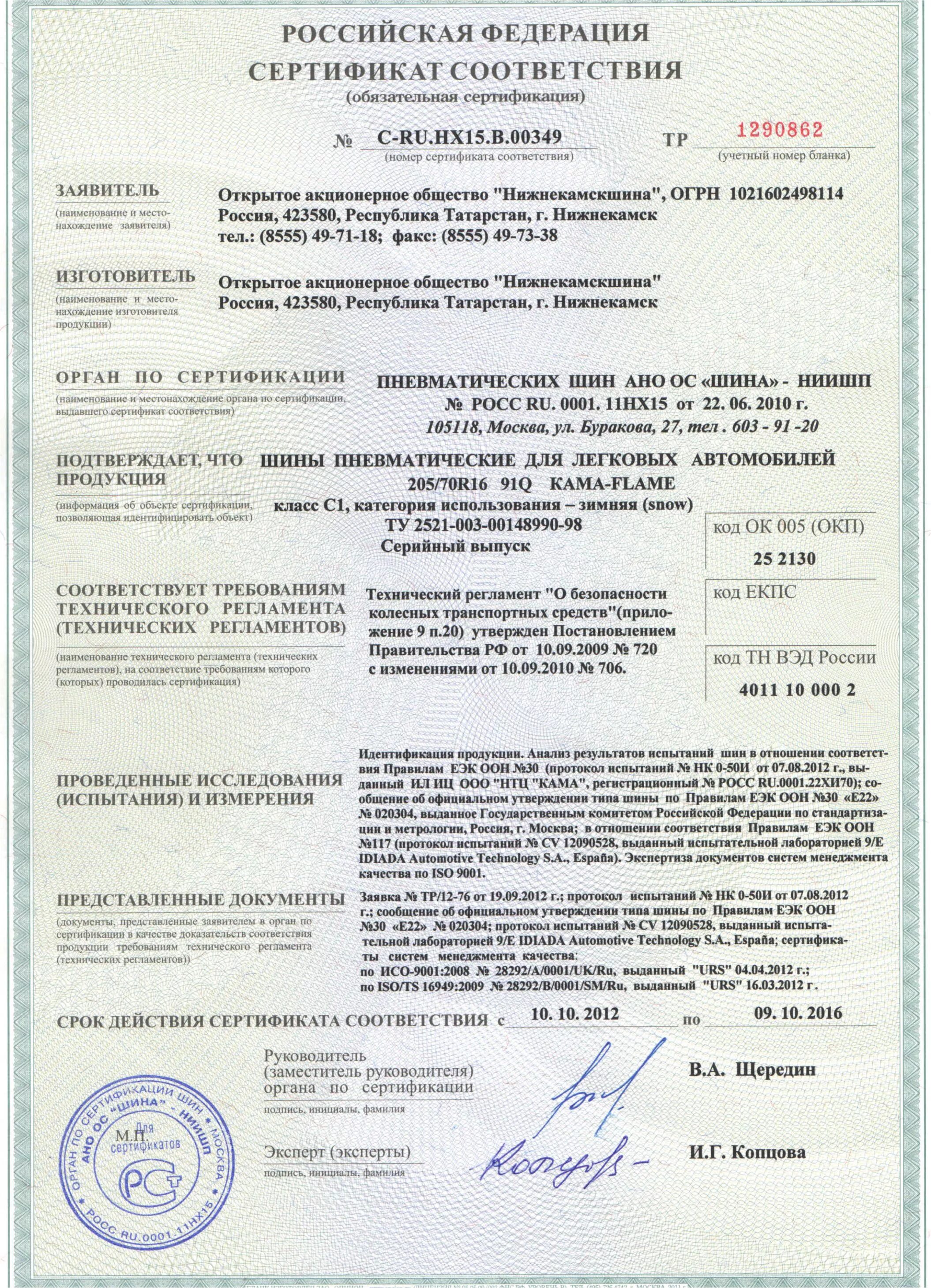 Шины сертификаты соответствия. Сертификат на шины пирелли. Шины сертификаты соответствия. Шины сертификаты соответствия. Сертификат гидроизол технониколь.