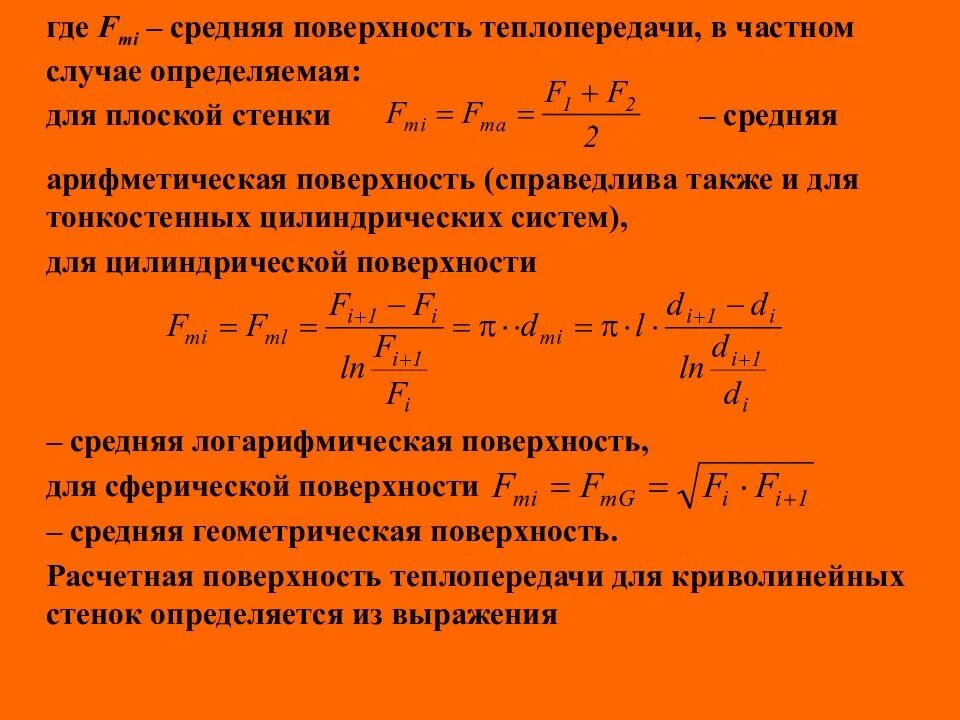 Определить поверхность теплопередачи. Как найти поверхность теплопередачи. площадь теплопередачи. площадь поверхности теплообмена.
