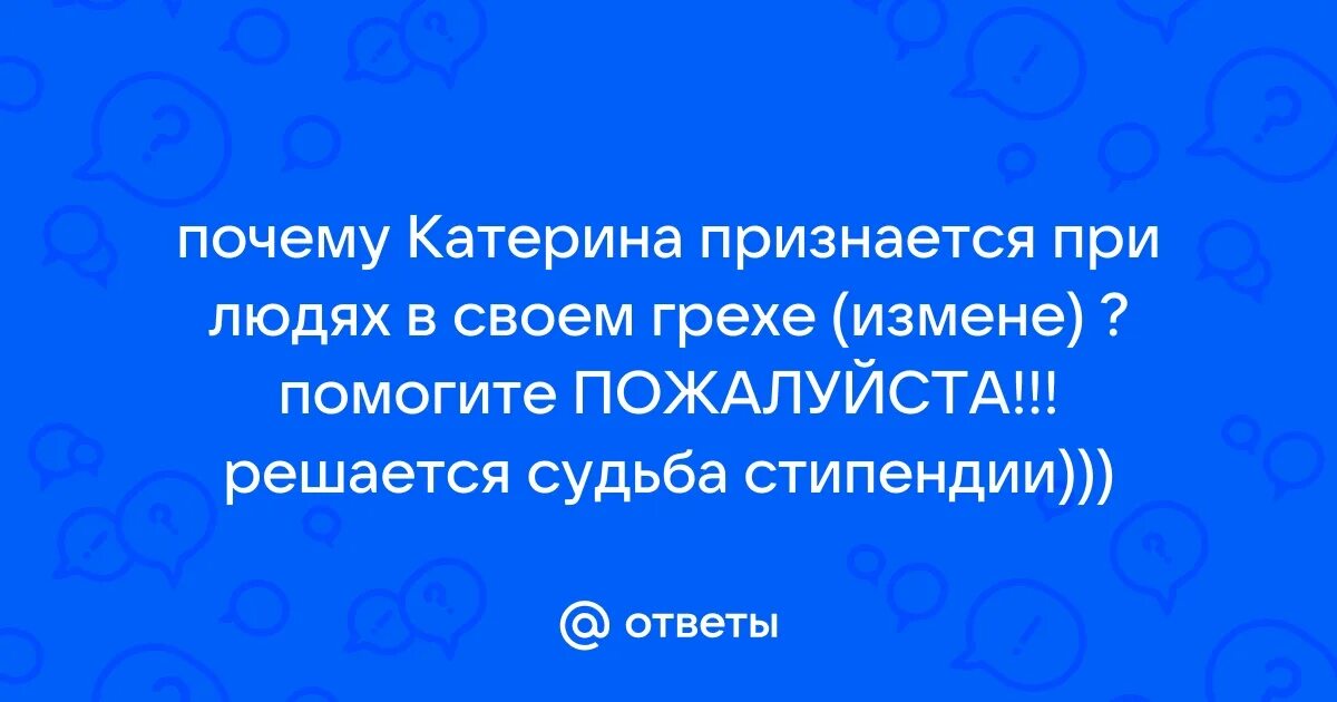 Почему катерина призналась в измене мужу. Аргумент гроза. Сочинение по пьесе гроза любовная тема. Почему катерина львовна убивалс. Почему катерина призналась в измене мужу.