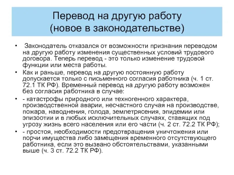 Раньше перевод. Перевод на другую работу. Перевод на другую работу трудовой кодекс. Статьи трудового кодекса об переводе на другую должность. Ст 72.1 ТК РФ.