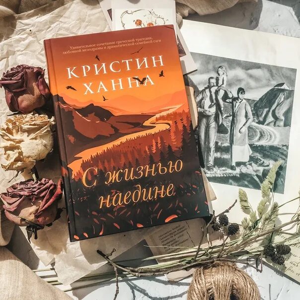 Четыре ветра кристин. Кристин Ханна с жизнью наедине. Ханна Кристин "четыре ветра". Четыре ветра Кристин Ханна книга. Соловей Кристин Ханна книга.