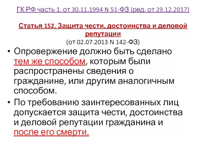 152 статья 3. Статья 152 ГК РФ. 152 Статья гражданского кодекса Российской. Защита чести и достоинства и деловой репутации. 152.1 ГК РФ защита чести достоинства и деловой репутации.