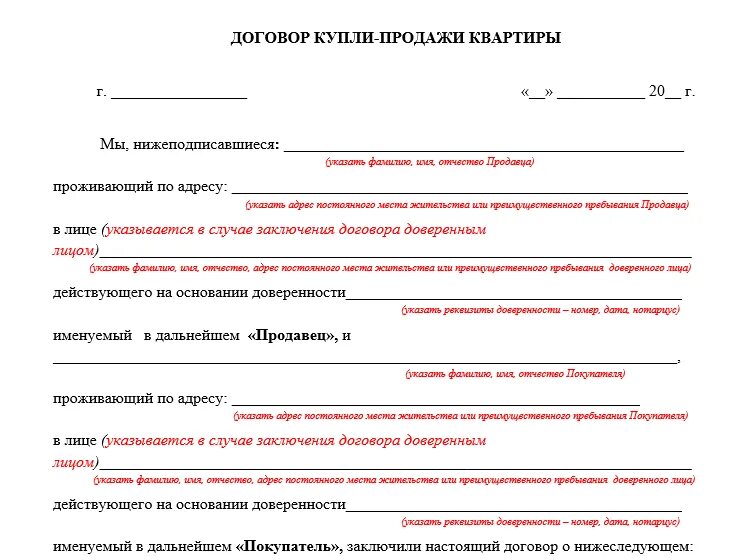 Договор купли продажи квартиры образец заполнения заполненный. Договор купли продажи по доверенности образец 2021. Договор купли продажи квартиры по доверенности 2023 года бланк. Договор купли продажи нежилого помещения по доверенности образец. Договор купли квартиры по доверенности образец