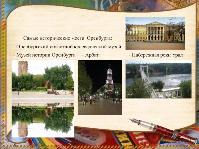 Проект мой оренбург 2 класс. Проект оренбург. Мое оренбуржье презентация. Проект мой оренбург 2 класс. Проект мой оренбург 2 класс.