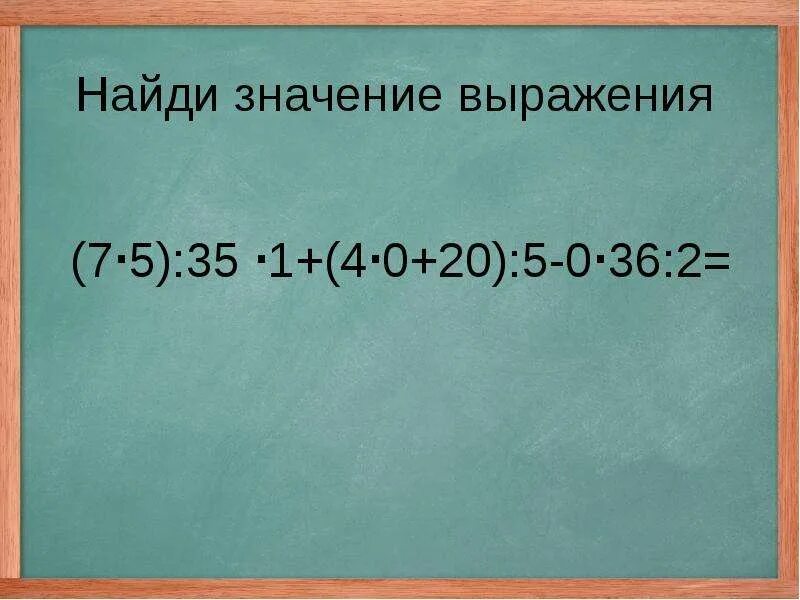 5 25 решение. (7*5):35*1+(4*0+20):5-0*36:2. (7•5):35•1+(4•+20)=. (7*5):35*1+(4*0+20):5-0*36:2=Решение примера. (7•5):35•1+(4•+20)= Как сгруппировать.