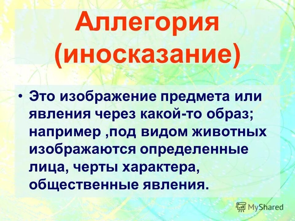 Иносказательное выражение. Иносказание это в литературе. Иносказательность это. Инвснозание это что такое. Аллегория это.