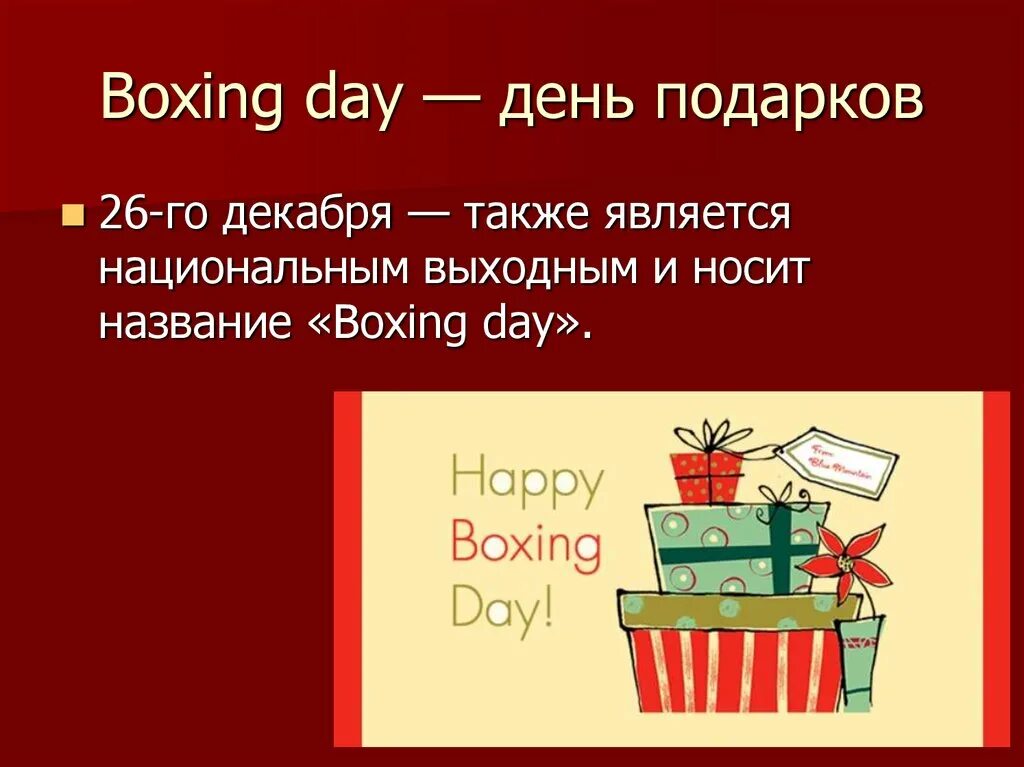 How did boxing day get its name. День подарков (boxing day). день подарков презентация. день подарков в англии. boxing day презентация.