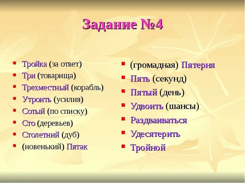 Пятак имя числительное. Тройка за ответ три товарища трёхместный корабль. тройка за ответ это числительное. столетний дуб это имя числительное. тайноедение ответ 3.