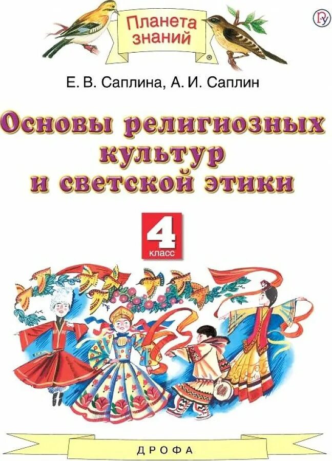4 класс основы светской этики учебник саплина. Основы религиозных культур и светской этики 4 класс учебник саплин. Основы духовно-нравственной культуры народов россии саплина. Орксэ 4 класс учебник студеникин. И.