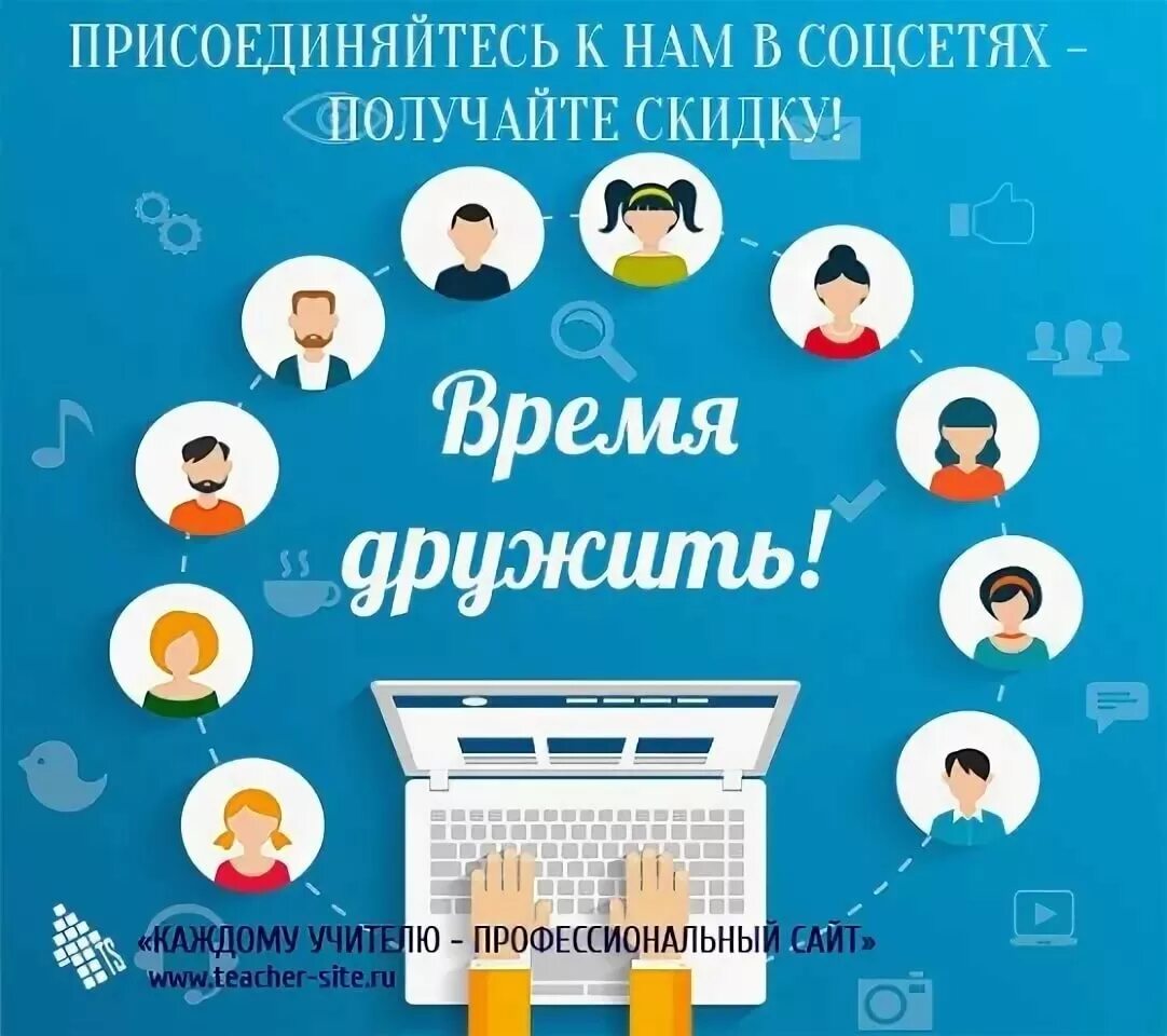 Контакты присоединяйтесь. Мы в социальных сетях. Присоединяйтесь к нам в соц сетях. Реклама социальных сетей в библиотеке. Наши социальные сети.