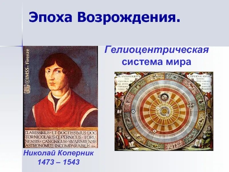 В основе коперника лежит следующее утверждение. Гелиоцентрическое учение николая коперника. гелиоцентрическая теория коперника. николай коперник гелиоцентрическая система. николай коперник (система мира коперника).