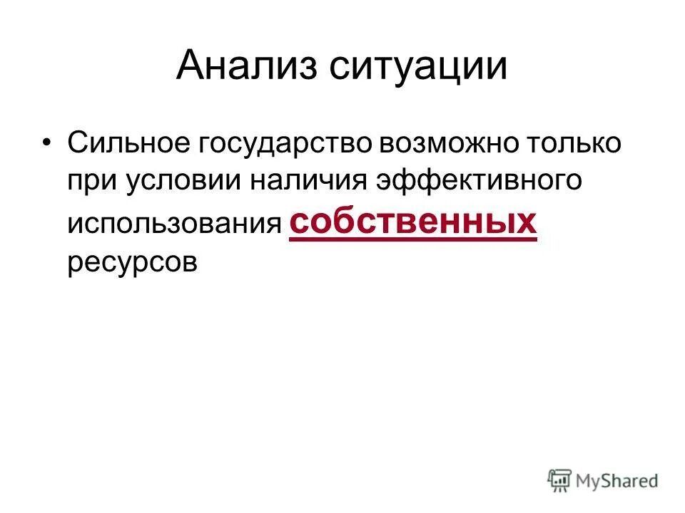 Вероятные государства. Сильное государство. Понятие сильного государства. Признаки сильного государства. Что делает государство сильным.