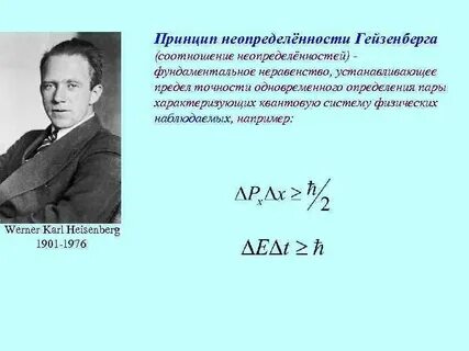 Принцип неопределенности