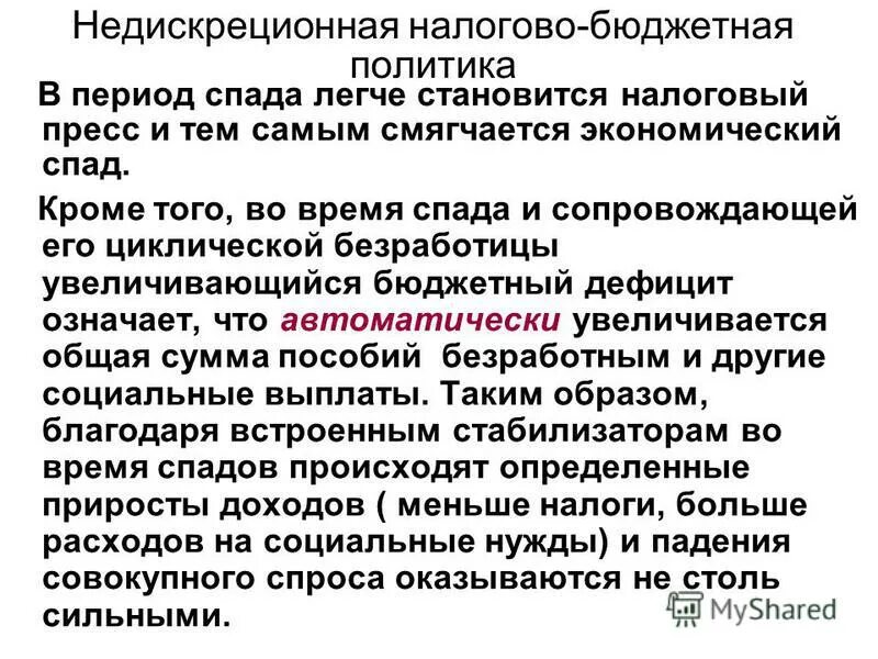 недискреционной бюджетно налоговой политики. недискреционной бюджетно налоговой политики. недискреционная (автоматическая) фискальная политика:. дискреционная фискальная политика. встроенные автоматические стабилизаторы экономики.