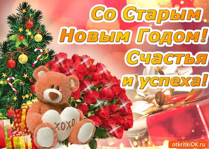 Старый новый год сестренка. Открытки со старым новым годом. Красивый новогодний фон. Старый новый год 2021. Поздравления со старым новым годом открытки.