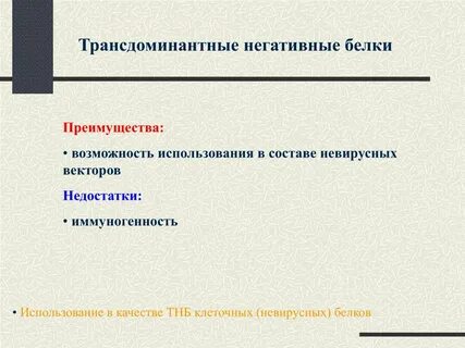 Белок отрицательный