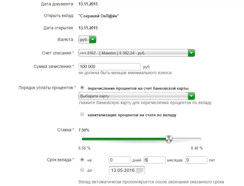 Что значит процент в сбербанке. Дата вклада. Капитализация вклада. Счета по вкладам (депозитам) открываются. Что такое капитализация по вкладу/счету Сбербанк.