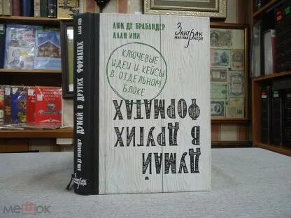 Думай в других форматах