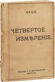 Четвертая измерения