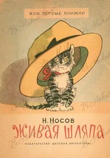 Живая шляпа автор