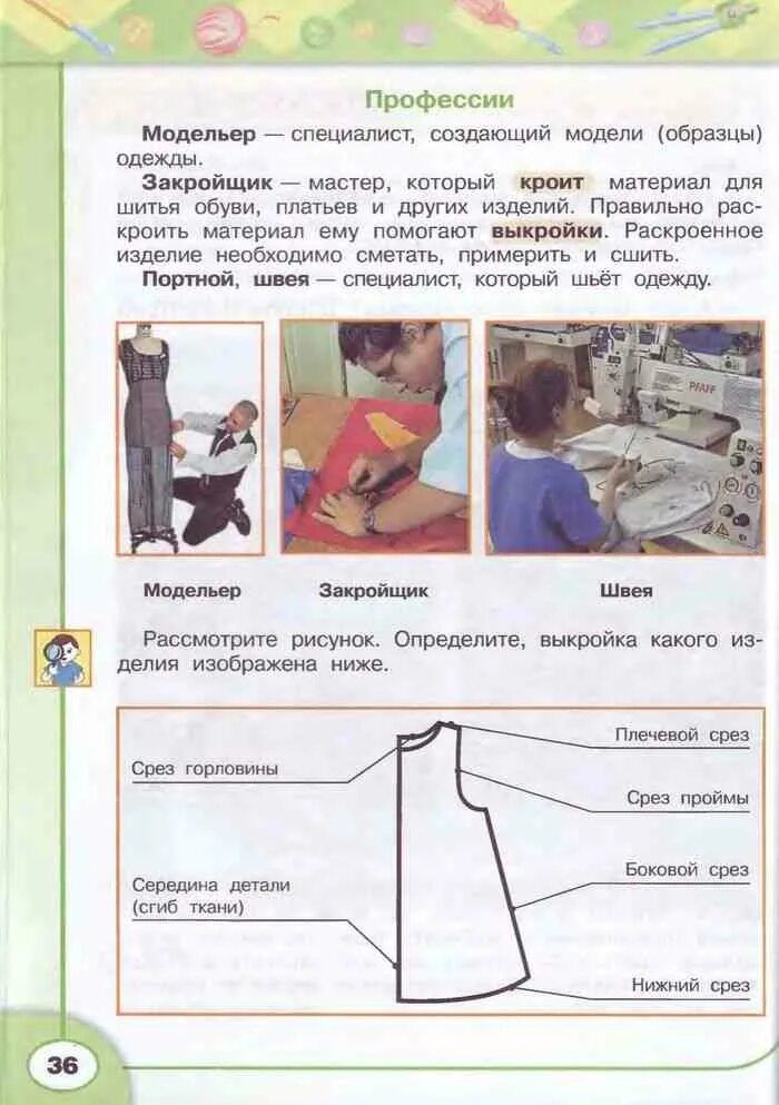 Технология 3 класс Роговцева. Учебник по технологии 3 класс Роговцева. Моя мать шьет одежду. Платья в учебнике по технологии. Учебник технологии 9 класс читать