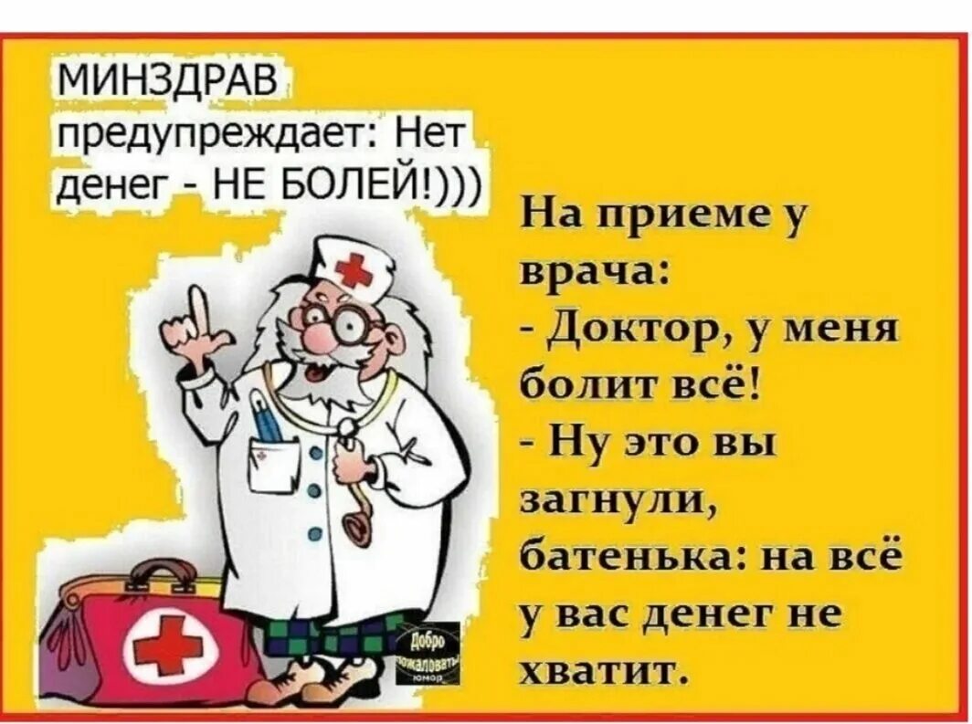 Хорошо болезненный. Анекдоты про врачей. Анекдоты про врачей и пациентов. Приколы про медиков. Анекдоты про медицину.