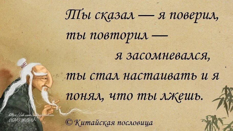 Ты сказал я поверил ты повторил я засомневался. Китайская пословица ты сказал я поверил. Китайская пословица один раз. Китайская мудрость. Я повторил приглашение он ничего не