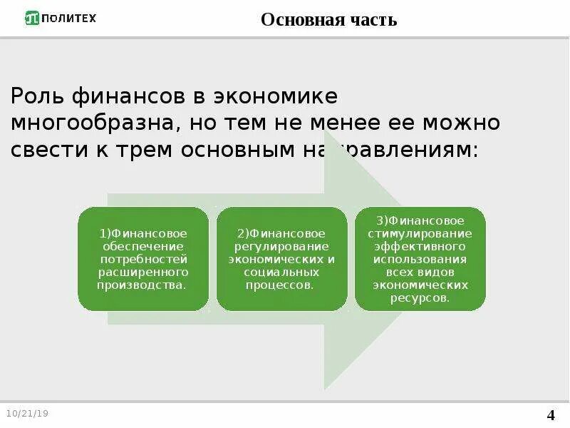 Финансовое воздействие на экономику. Роль финансов в экономике. Ль финансов в экономике. Роль финансов в рыночной экономике. Охарактеризуйте роль финансов в экономике.