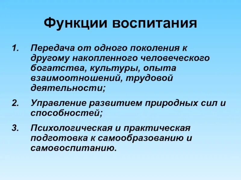 Функции воспитания в обществе. Функции воспитания. Основные функции воспитания. Главная функция воспитания. Главная функция воспитания в педагогике.