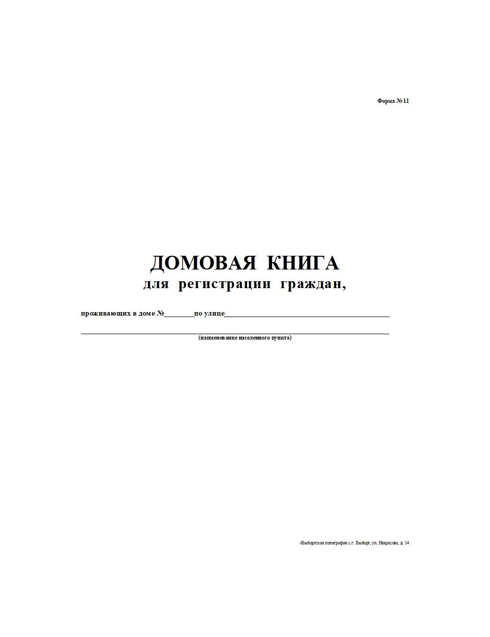 Книга ф 11. Домовая книга форма 11. бланк домовой книги по форме. домовая книга (форма 18). домовая книга на частный дом.