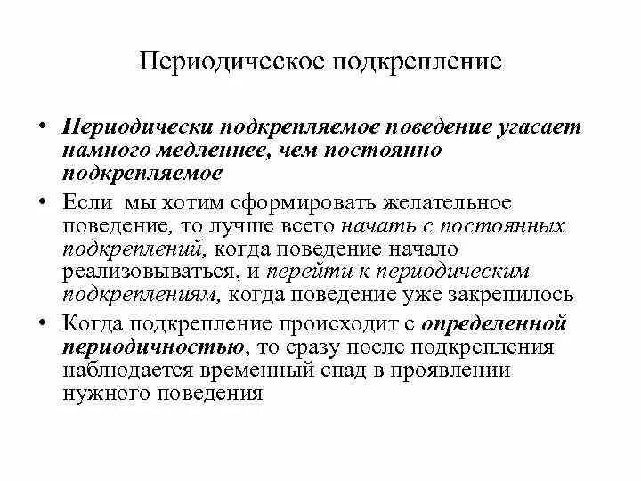 Дифференцированное подкрепление. Подкрепление. подкрепления. подкрепление в научении через наблюдение косвенное подкрепление.