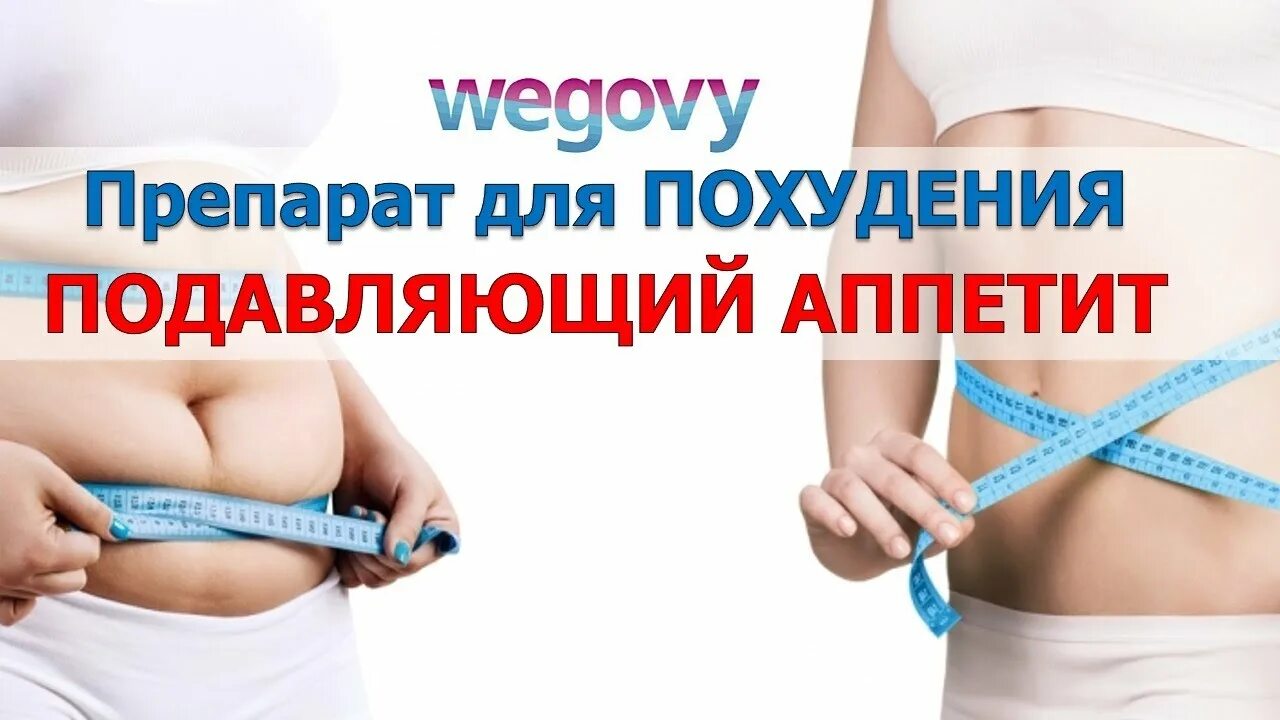 Укол голода отзывы. Диета при гормональном сбое у женщин для похудения. Снижение веса безопасно. Похудение на WEGOVY. Как похудеть при гормональном сбое у женщин.