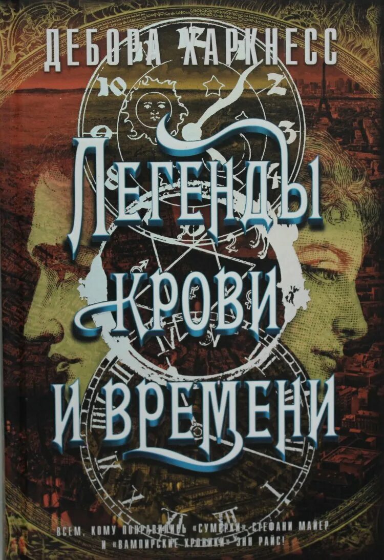 Легендарная кровь. Легенды крови и времени.