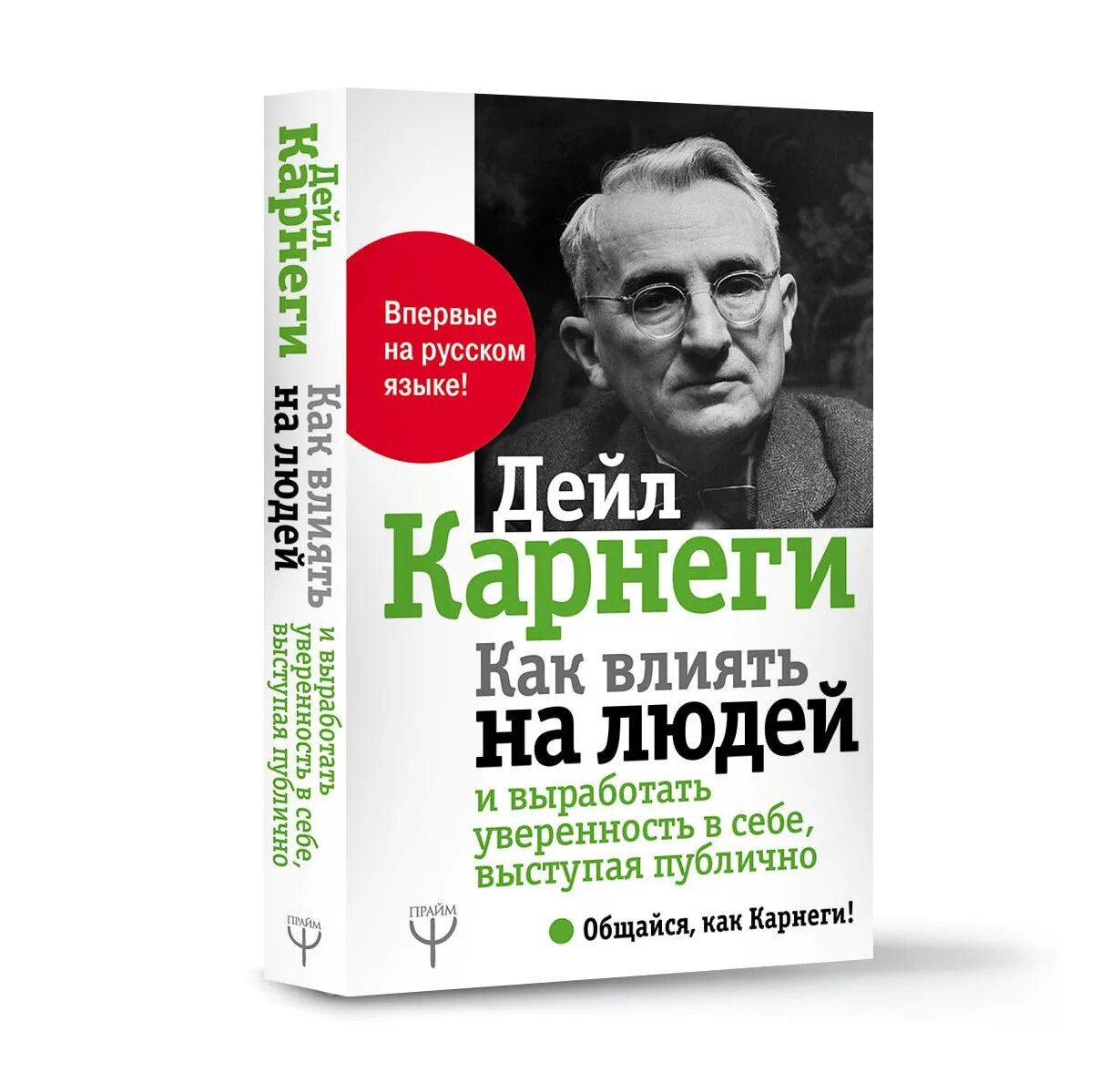 Дейл Карнеги 1989. Дейл Карнеги книги. Влиять на людей Дейл Карнеги. Дейл Карнеги как вырабатывать уверенность в себе и влиять на людей.