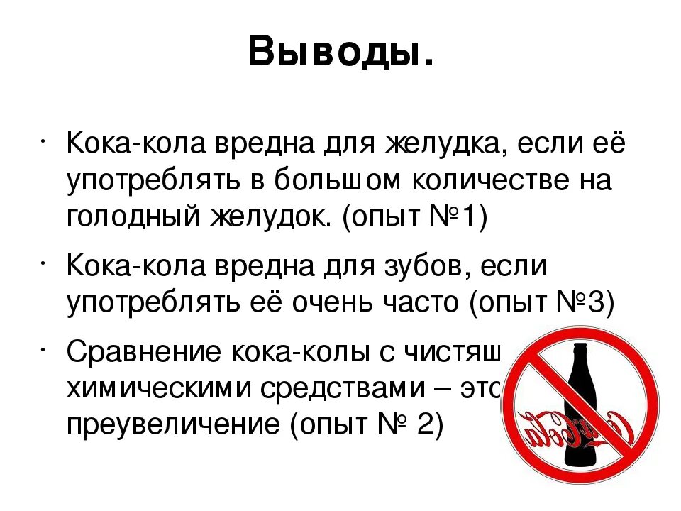 Я не пойду пить колу текст. Вредна ли Кока кола. Кола вредна для здоровья. Почему кола вредная. Чем вредна Кока кола для детей.