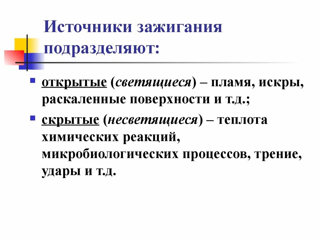 Что относится к источникам зажигания. Источники зажигания. Классификация источников зажигания. Производственные источники зажигания. Классификация производственных источников зажигания.