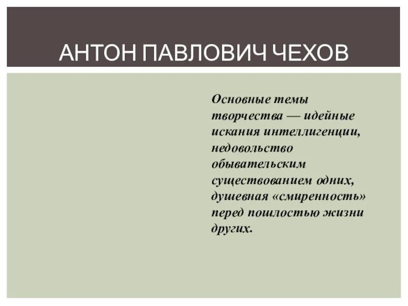 Назовите основной мотив в творчестве. Основные темы Чехова. Основные темы творчества Чехова. Ведущие темы творчества Чехова. Основные мотивы творчества Чехова.