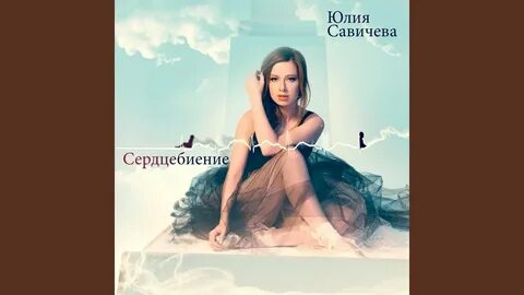 Песня прощай моя любовь савичева