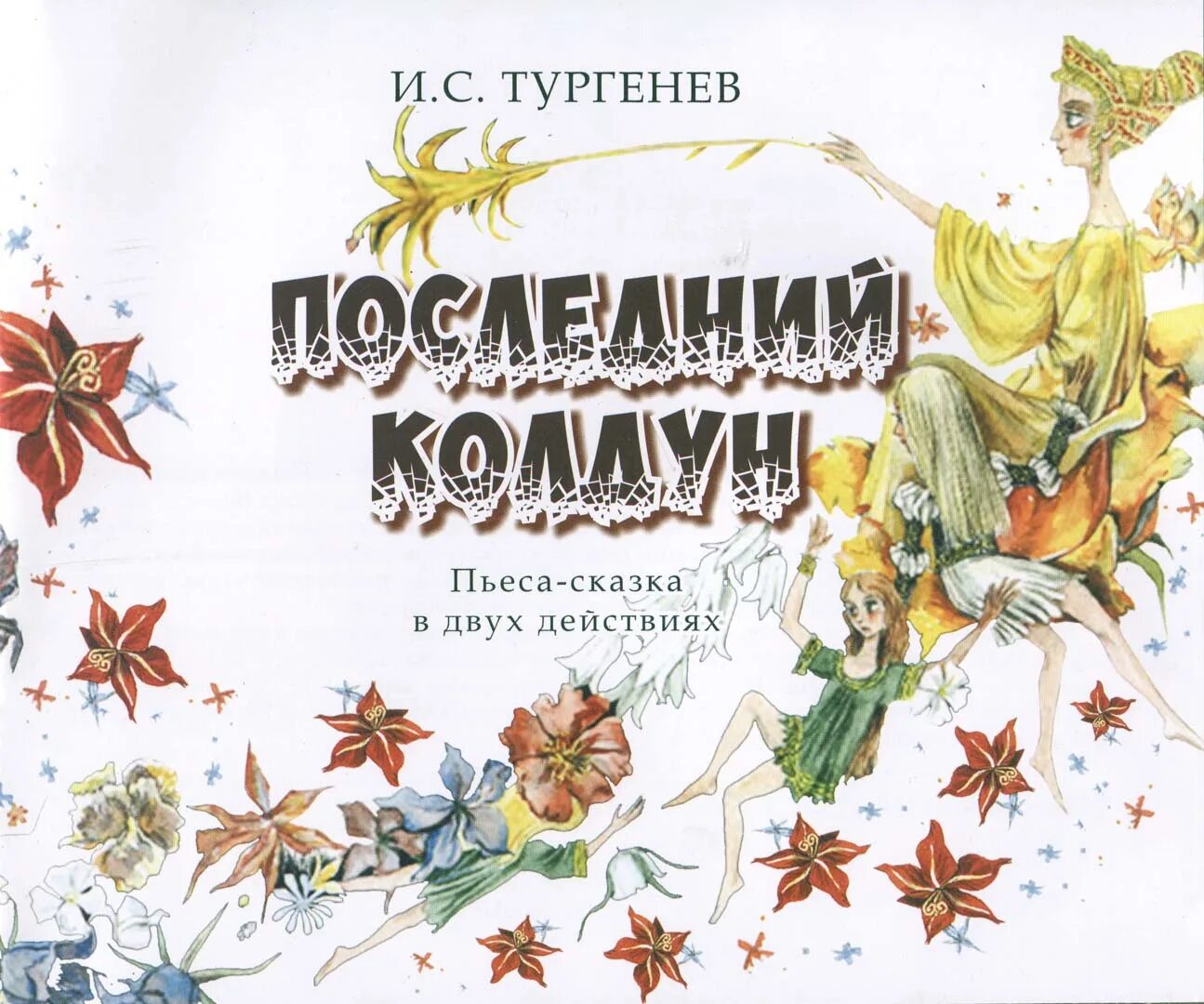 иван тургенев самознайка. сказки написанные тургеневым. "сказки". книги рассказов тургенева. книги которые написал тургенев.