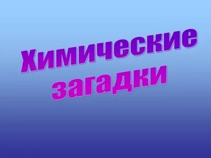 Загадки о химических и физических явлениях