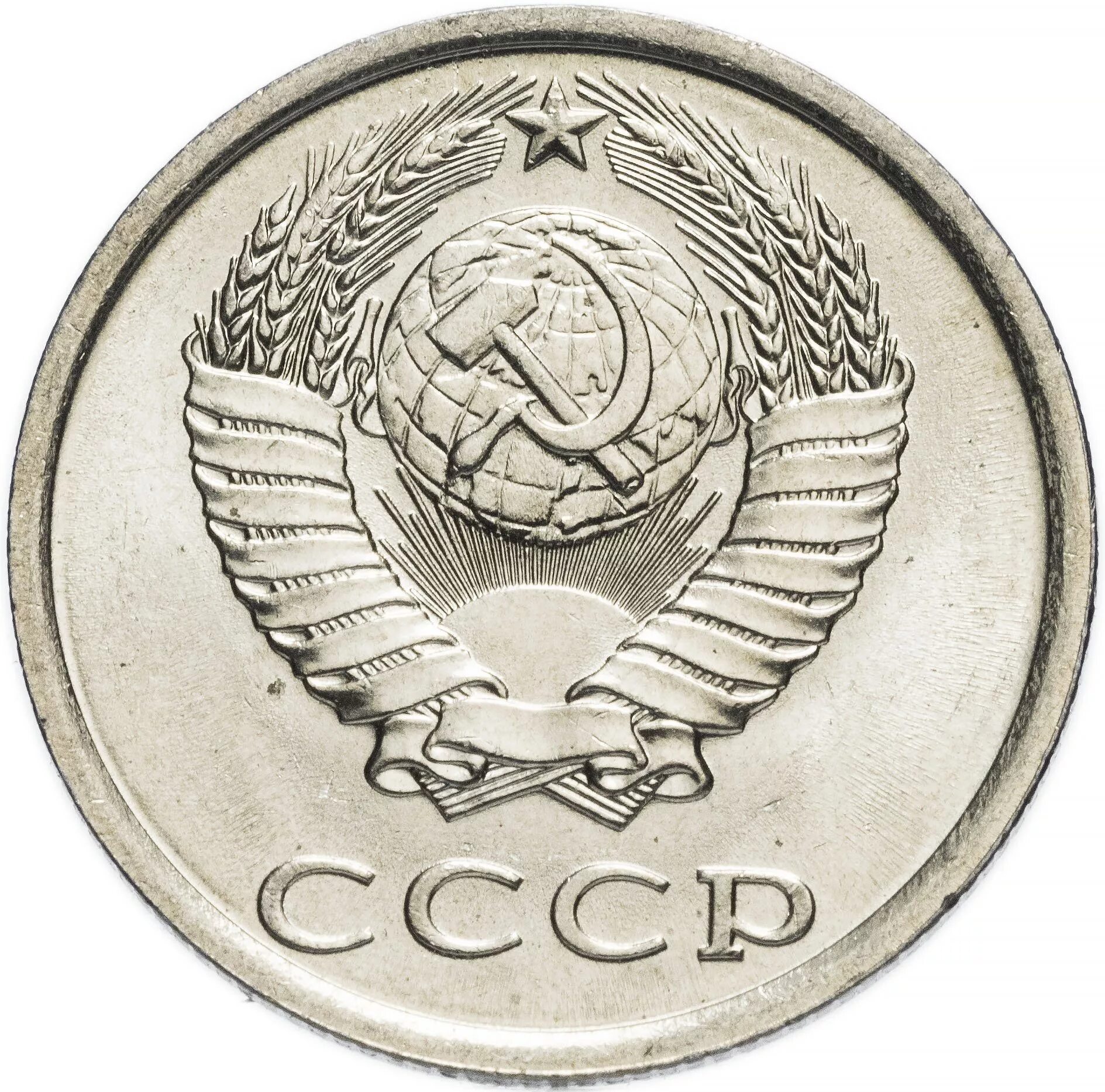 20 Копеек 1991. Монета СССР 1991 15 копеек. 20 Копеек 1984. Монета СССР 20 копеек.