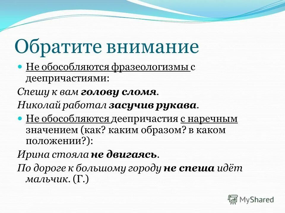 Уделил внимание сыну. Фразеологические обороты с деепричастиями. Фразеологизмы с деепричастиями. Фразеологизмы с деепричастиями и деепричастными оборотами. Фразеологизмы которые не обособляются запятыми.