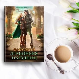Драконьих наездниц
