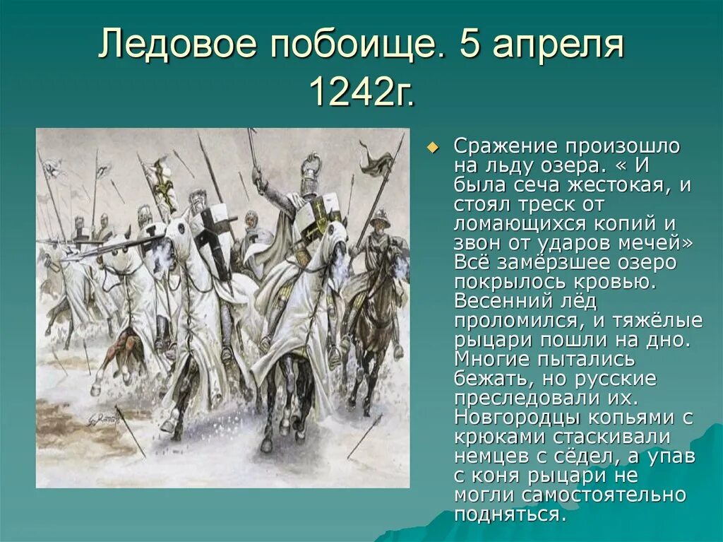 На каком озере произошло сражение. Ледовое побоище 1242 краткое.