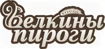 Белкины пироги