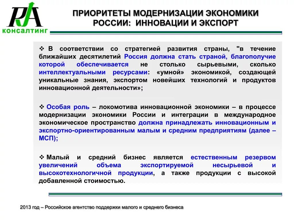 Знание направления россия. Модернизация экономики России. Направления экономической модернизации. Приоритеты модернизации. Приоритеты развития экономики.